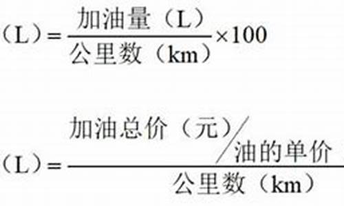 汽车油耗计算公式及方法_汽车油耗计算公式及方法图解