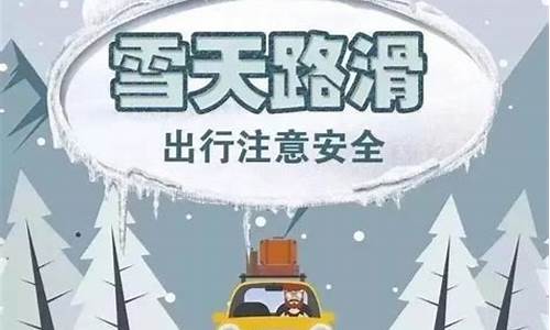 雪天行车注意事项_雪天行车注意事项顺口溜